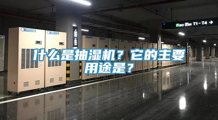 什么是抽湿机？它的主要用途是？