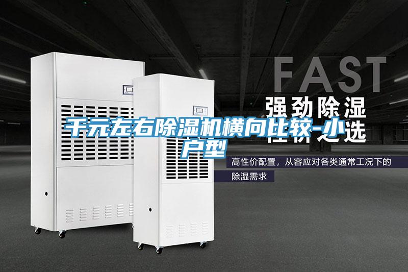 千元左右除湿机横向比较-小户型