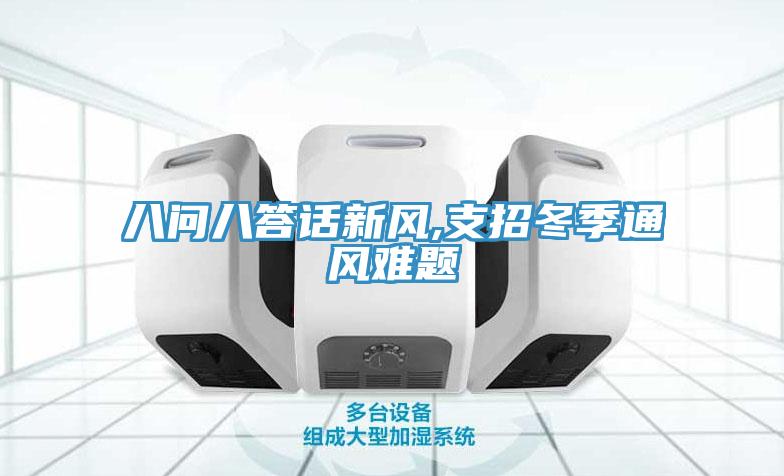 八问八答话新风,支招冬季通风难题