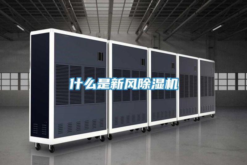 什么是新风除湿机