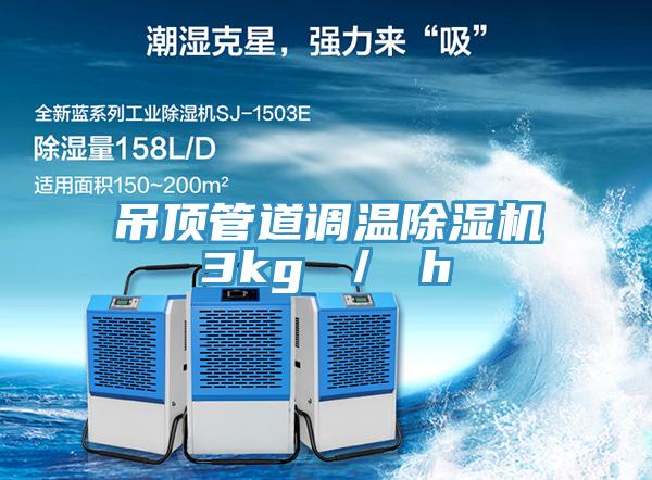 吊顶管道调温除湿机3kg ／ h