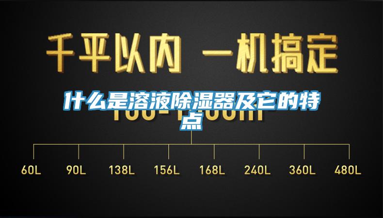 什么是溶液除湿器及它的特点