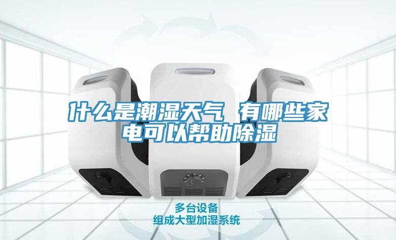 什么是潮湿天气 有哪些家电可以帮助除湿