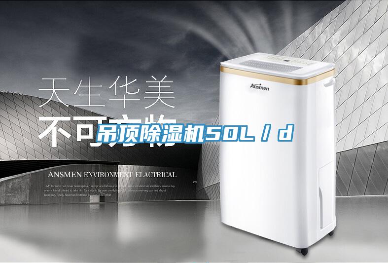 吊顶除湿机50L／d
