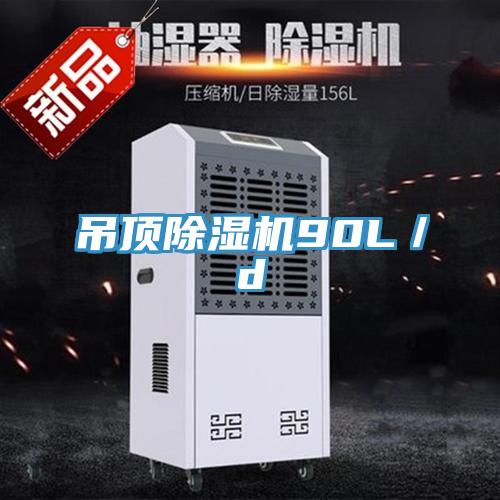 吊顶除湿机90L／d