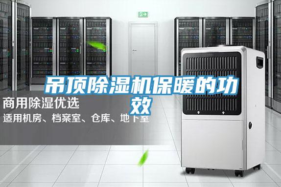 吊顶除湿机保暖的功效