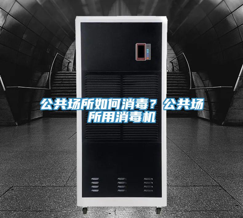 公共场所如何消毒？公共场所用消毒机