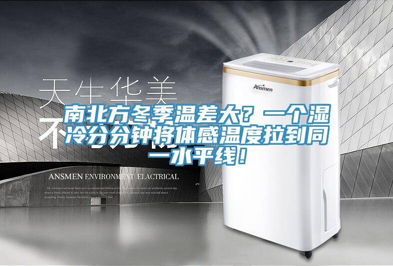 南北方冬季温差大？一个湿冷分分钟将体感温度拉到同一水平线！