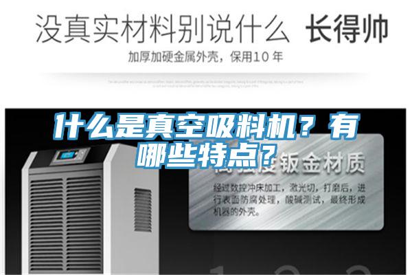 什么是真空吸料机？有哪些特点？