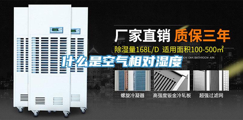 什么是空气相对湿度