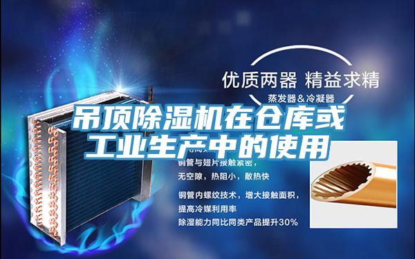 吊顶除湿机在仓库或工业生产中的使用