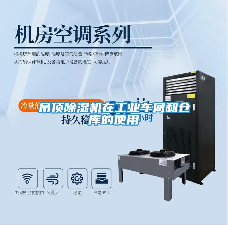 吊顶除湿机在工业车间和仓库的使用