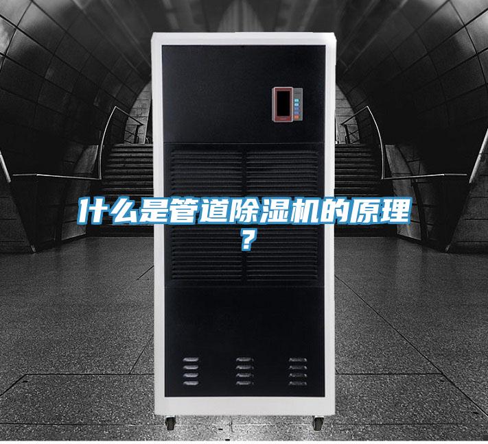 什么是管道除湿机的原理？