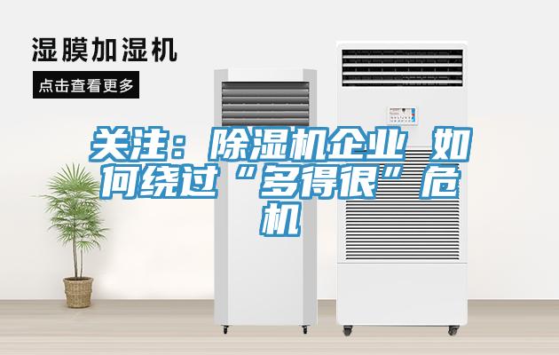 关注：除湿机企业 如何绕过“多得很”危机