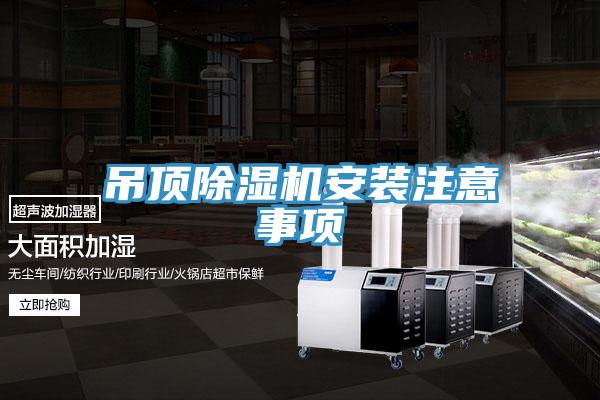 吊顶除湿机安装注意事项