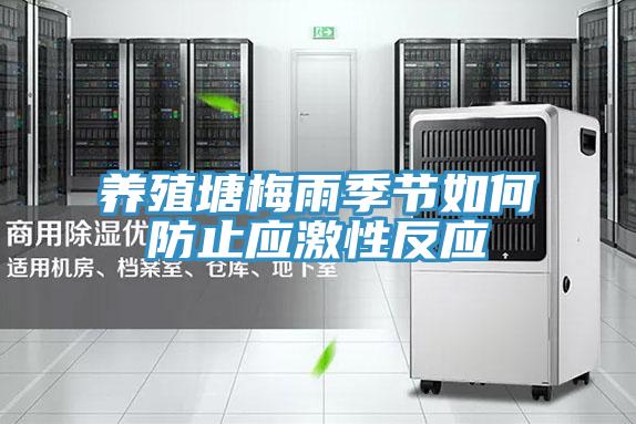 养殖塘梅雨季节如何防止应激性反应