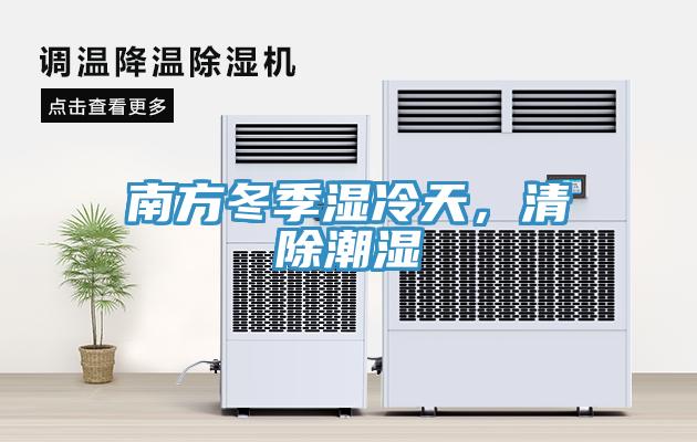 南方冬季湿冷天，清除潮湿