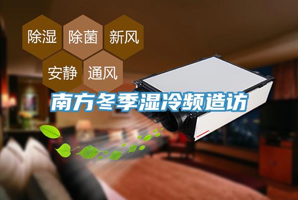 南方冬季湿冷频造访