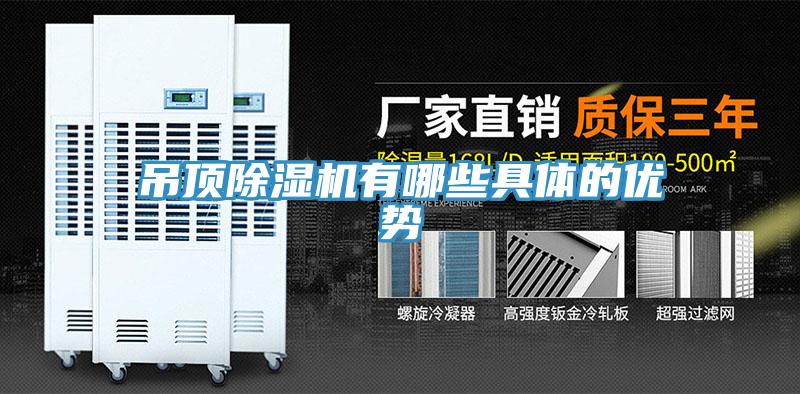 吊顶除湿机有哪些具体的优势