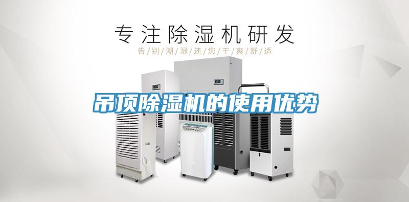 吊顶除湿机的使用优势