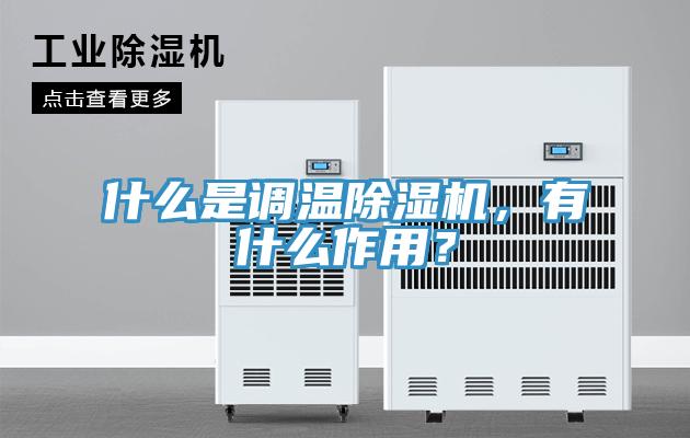什么是调温除湿机，有什么作用？