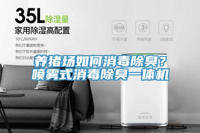 养猪场如何消毒除臭？喷雾式消毒除臭一体机