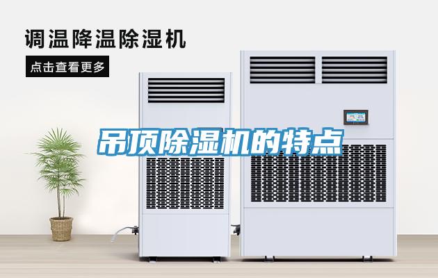 吊顶除湿机的特点