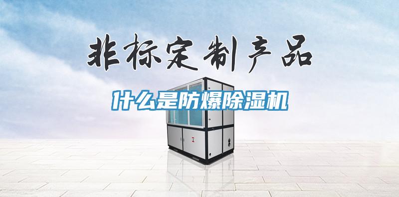 什么是防爆除湿机