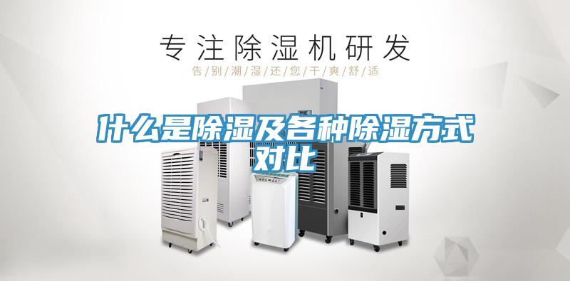 什么是除湿及各种除湿方式对比