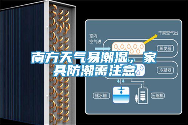 南方天气易潮湿，家具防潮需注意