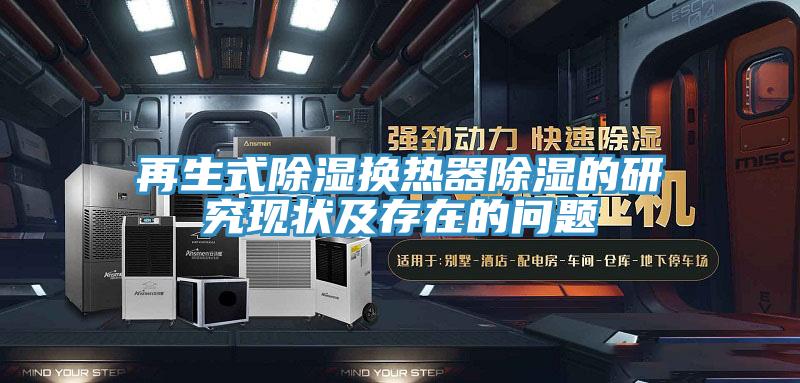 再生式除湿换热器除湿的研究现状及存在的问题