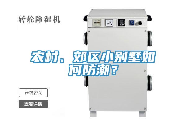 农村、郊区小别墅如何防潮？
