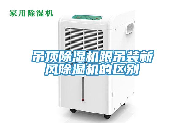吊顶除湿机跟吊装新风除湿机的区别
