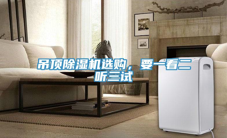 吊顶除湿机选购，要一看二听三试