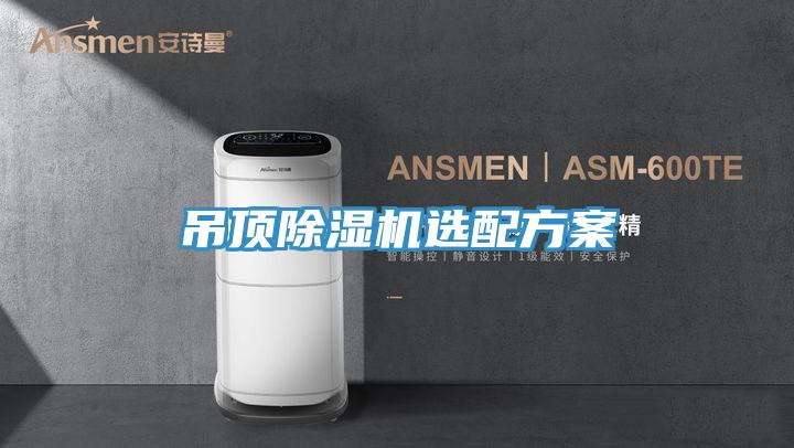 吊顶除湿机选配方案