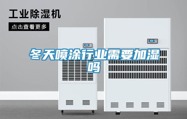 冬天喷涂行业需要加湿吗