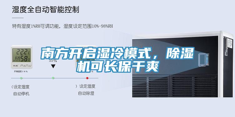 南方开启湿冷模式，除湿机可长保干爽