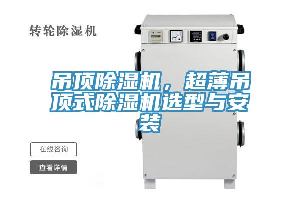 吊顶除湿机，超薄吊顶式除湿机选型与安装