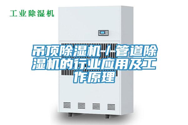 吊顶除湿机／管道除湿机的行业应用及工作原理