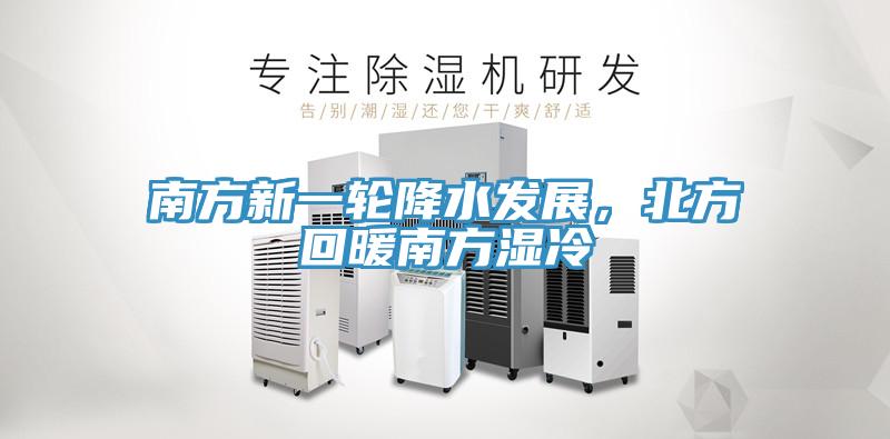 南方新一轮降水发展，北方回暖南方湿冷