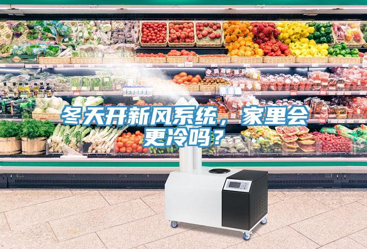 冬天开新风系统，家里会更冷吗？