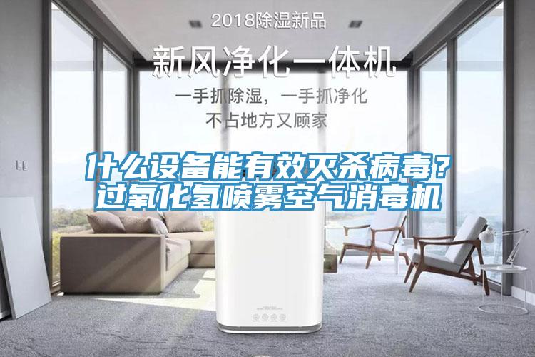 什么设备能有效灭杀病毒？过氧化氢喷雾空气消毒机