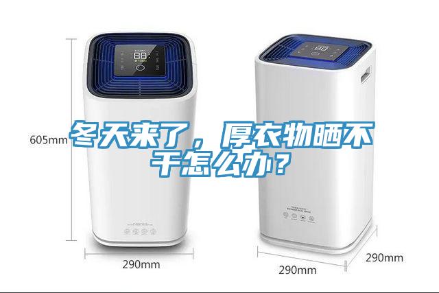 冬天来了，厚衣物晒不干怎么办？