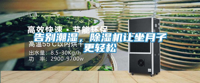 告别潮湿，除湿机让坐月子更轻松
