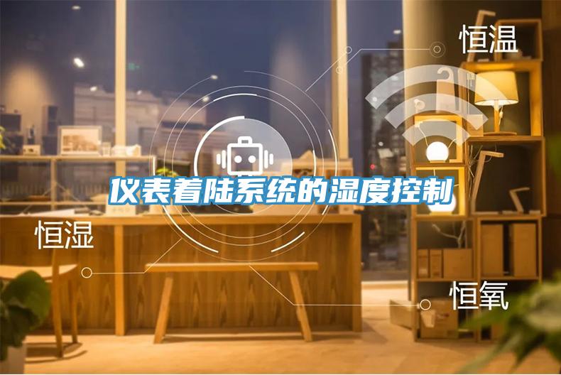 仪表着陆系统的湿度控制