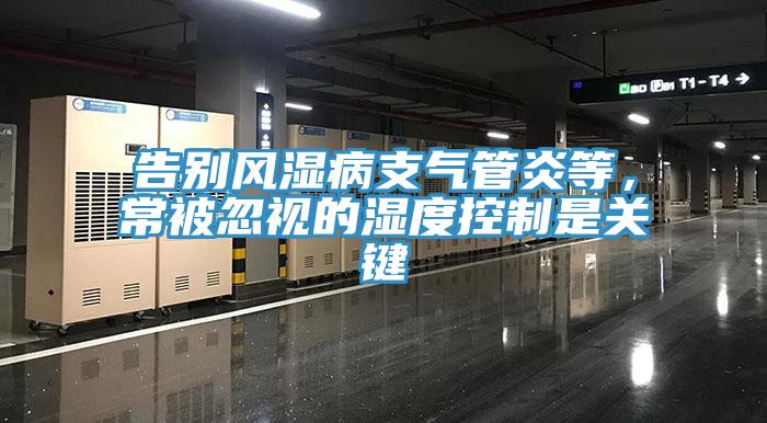 告别风湿病支气管炎等，常被忽视的湿度控制是关键