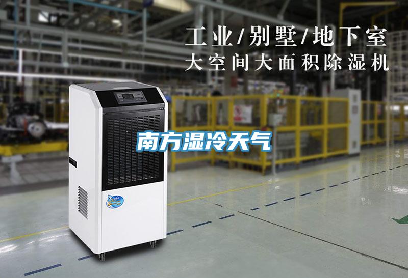 南方湿冷天气