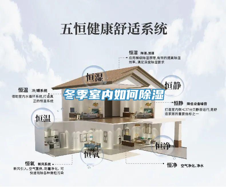 冬季室内如何除湿