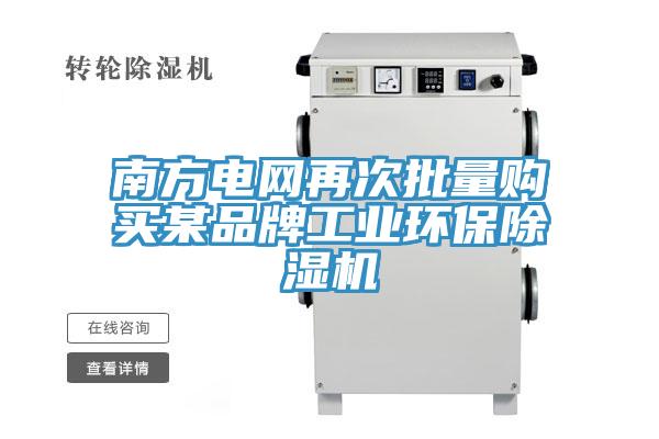 南方电网再次批量购买某品牌工业环保除湿机