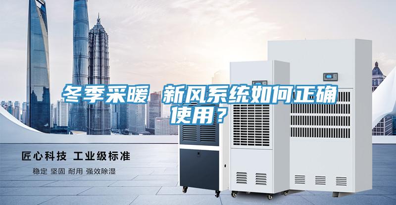 冬季采暖 新风系统如何正确使用？